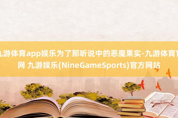 九游体育app娱乐为了那听说中的恶魔果实-九游体育官网 九游娱乐(NineGameSports)官方网站