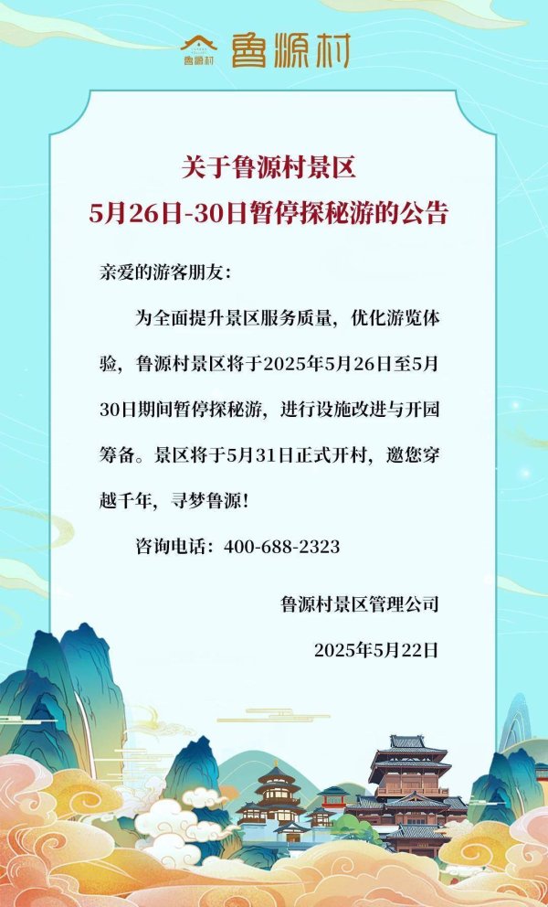 九游体育app官网鲁源村景区5月26日-30日暂停探秘游-九游体育官网 九游娱乐(NineGameSports)官方网站
