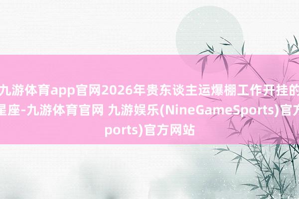 九游体育app官网2026年贵东谈主运爆棚工作开挂的三个星座-九游体育官网 九游娱乐(NineGameSports)官方网站
