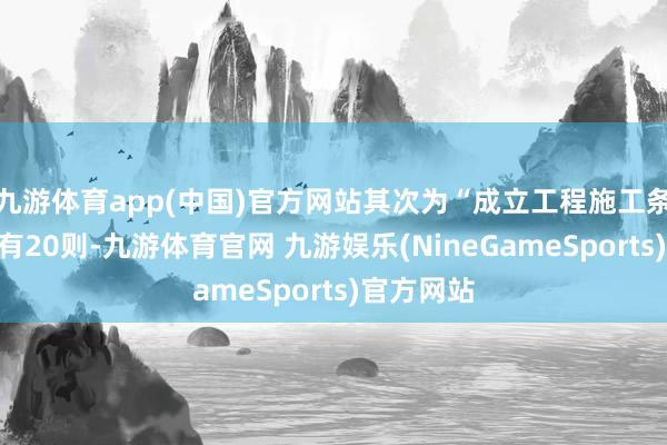 九游体育app(中国)官方网站其次为“成立工程施工条约纠纷”有20则-九游体育官网 九游娱乐(NineGameSports)官方网站