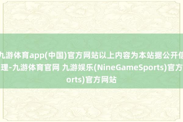 九游体育app(中国)官方网站以上内容为本站据公开信息整理-九游体育官网 九游娱乐(NineGameSports)官方网站